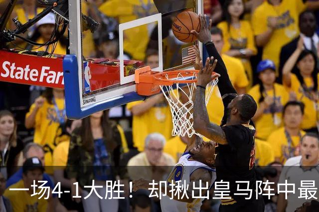 一场4-1大胜！却揪出皇马阵中最大水货！穆里尼奥或弃用！