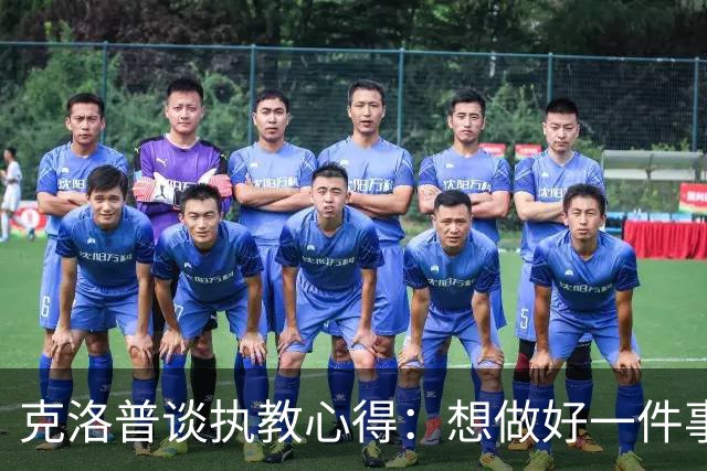 克洛普谈执教心得：想做好一件事，就要多做并享受其中
