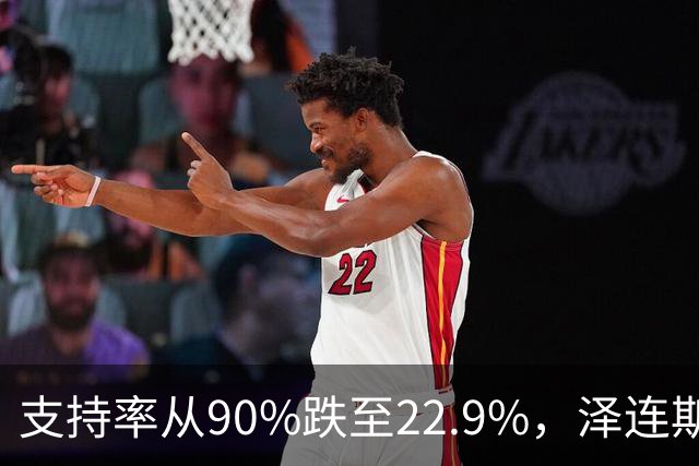 支持率从90%跌至22.9%，泽连斯基提冻战线，恐步萨卡什维利后尘？