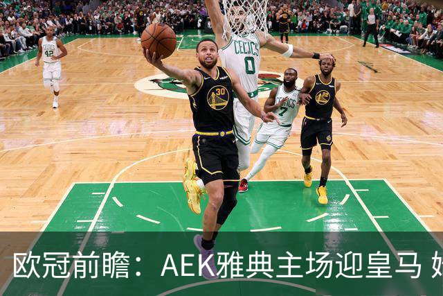 欧冠前瞻：AEK雅典主场迎皇马 姆巴佩冲击欧冠全胜