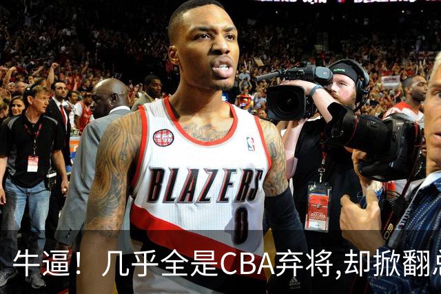 牛逼！几乎全是CBA弃将,却掀翻总冠军球队，主教练才是36岁