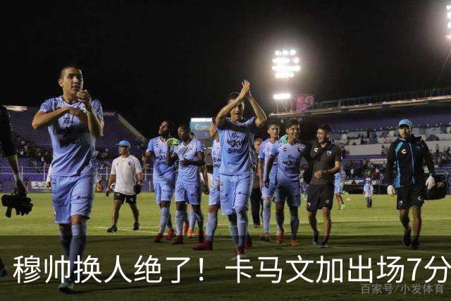 穆帅换人绝了！卡马文加出场7分钟送绝杀助攻，皇马15天5战全胜