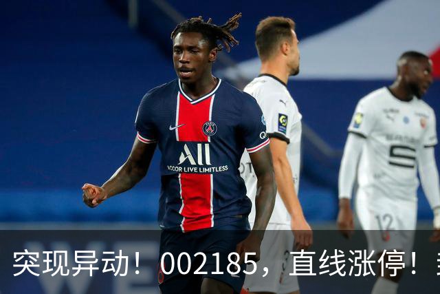 突现异动！002185，直线涨停！封单超200万手