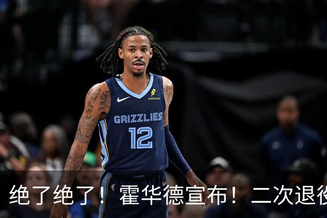 绝了绝了！霍华德宣布！二次退役玩弄NBA