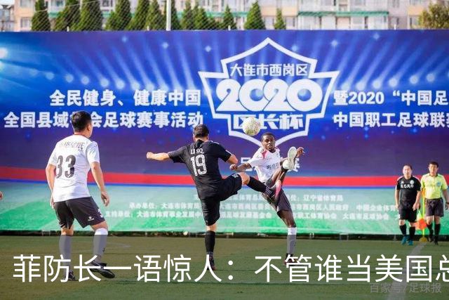 菲防长一语惊人：不管谁当美国总统，中方对菲开战的可能性都不大