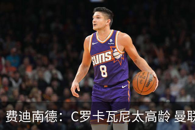 费迪南德：C罗卡瓦尼太高龄 曼联对球星无吸引力