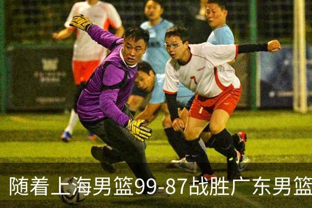 随着上海男篮99-87战胜广东男篮，吉林85-76宁波，上海对广东保持5连胜，宁波男篮遭遇开赛5连败