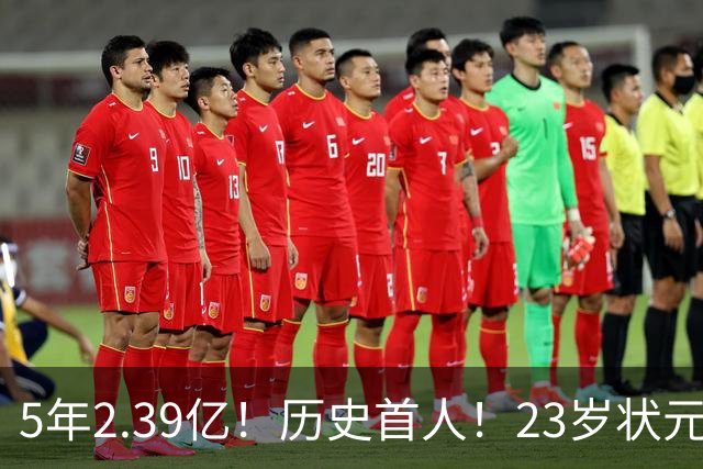 5年2.39亿！历史首人！23岁状元伤情出炉，NBA最贵垃圾兄弟该拆了