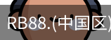 rb88在线娱乐